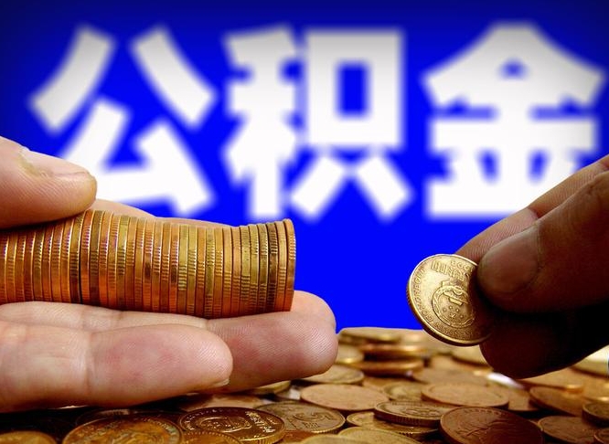 孟津为啥公积金黄牛可以取出来呢（缺钱怎么把公积金提取出来）